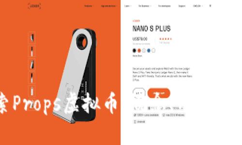 深入探索Props虚拟币：概念、用途与未来发展