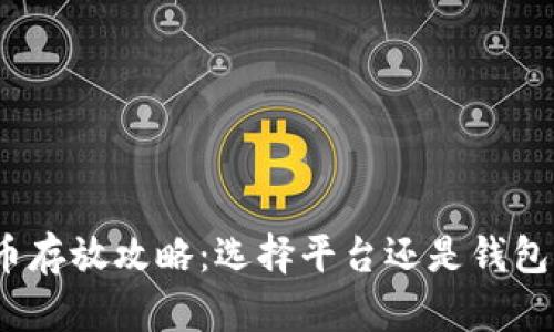 : 虚拟币存放攻略：选择平台还是钱包更安全？