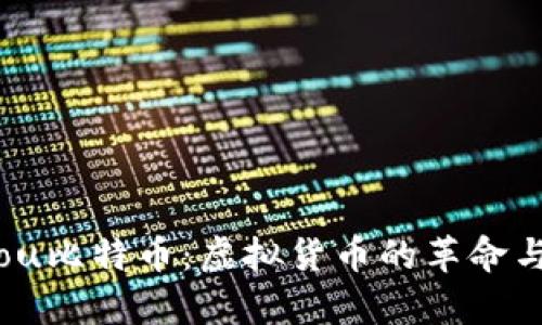 biatou比特币：虚拟货币的革命与前景