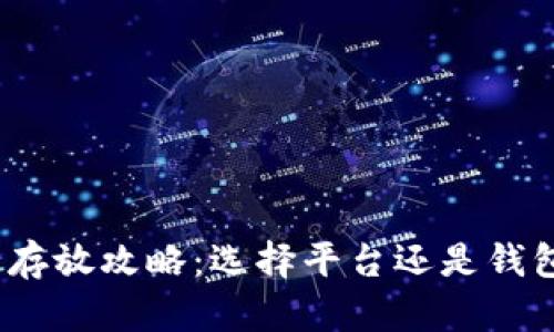 : 虚拟币存放攻略：选择平台还是钱包更安全？