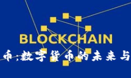 虚拟币奇迹币：数字货币的未来与投资新机遇