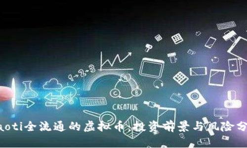 jiaoti全流通的虚拟币：投资前景与风险分析