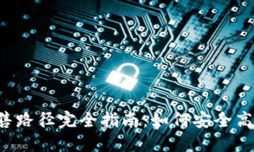 2023年虚拟币出售路径完全指南：如何安全高效地交易加密货币