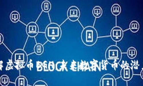 深入了解虚拟币BGH：未来数字货币的潜力与挑战