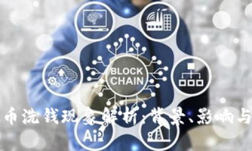 成都虚拟币洗钱现象解析：背景、影响与打击措施