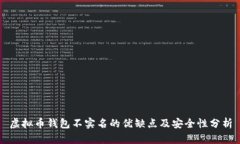 虚拟币钱包不实名的优缺