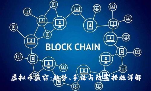 虚拟币盗窃：趋势、手法与防范措施详解