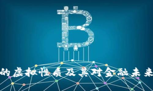 比特币的虚拟性质及其对金融未来的影响