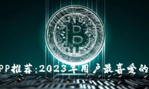 最佳苹果虚拟币APP推荐：2023年用户最喜爱的加密货币交易平台
