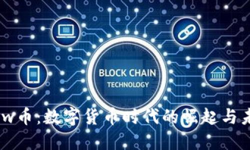 虚拟New币：数字货币时代的崛起与未来展望