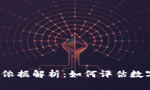 2023年虚拟币排名依据解析：如何评估数字货币的价值与潜力