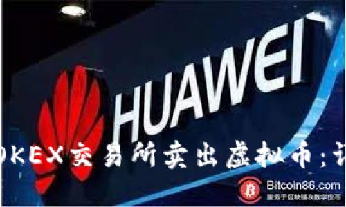 如何在OKEX交易所卖出虚拟币：详细指南