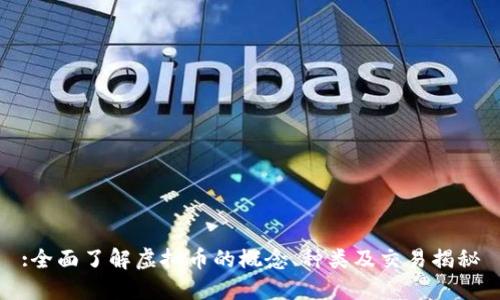 :全面了解虚拟币的概念、种类及交易揭秘