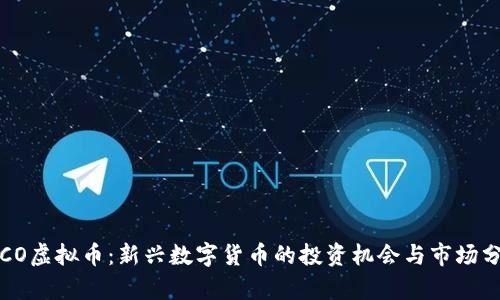 ITCO虚拟币：新兴数字货币的投资机会与市场分析