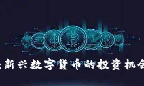 ITCO虚拟币：新兴数字货币的投资机会与市场分析