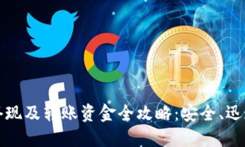 虚拟币套现及转账资金全攻略：安全、迅速与合规