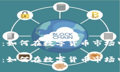 虚拟币投资：如何在数字货币市场中获取收益？

虚拟币投资：如何在数字货币市场中获取收益？