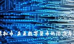 奥克斯虚拟币：未来数字