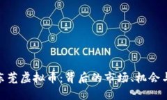 探秘东莞虚拟币：背后的