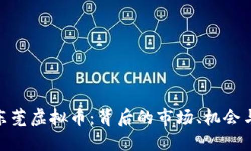 探秘东莞虚拟币：背后的市场、机会与风险