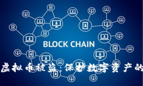 如何防止虚拟币被盗：保护数字资产的实用指南