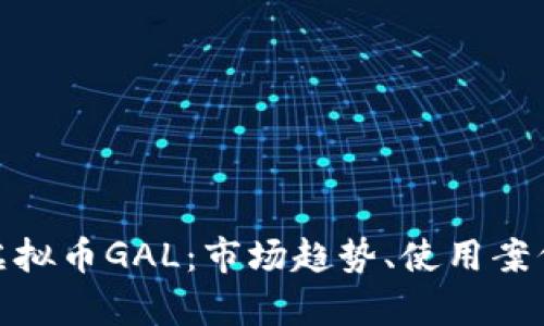 : 深入了解虚拟币GAL：市场趋势、使用案例与投资前景