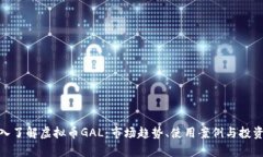 : 深入了解虚拟币GAL：市场