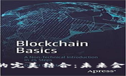  钻石与虚拟币的完美结合：未来金融科技的新趋势