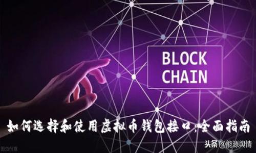 如何选择和使用虚拟币钱包接口：全面指南