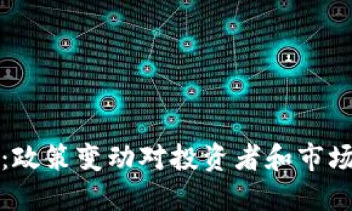 虚拟币禁止：政策变动对投资者和市场的深远影响