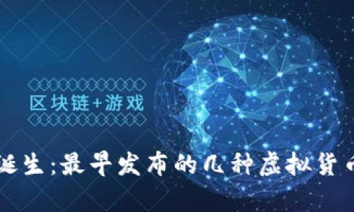 虚拟币的诞生：最早发布的几种虚拟货币商品解析