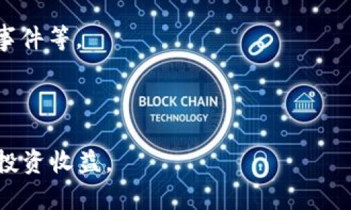   2023年5.1虚拟币市场动态与投资策略分析 / 
 guanjianci 虚拟币, 加密货币, 投资策略, 市场动态 /guanjianci 

在数字资产迅速发展的今天，虚拟币的概念逐渐深入人心。尤其在2023年5.1假期，随着全球经济的复苏以及新技术的不断推进，虚拟币市场迎来了新的机遇和挑战。本文将围绕2023年5.1虚拟币市场动态与投资策略进行详细分析，帮助投资者更好地把握市场脉动。

一、2023年虚拟币市场总体概况

随着区块链技术的应用不断深化，虚拟币市场在2023年展现出强劲的增长潜力。比特币、以太坊等主流虚拟币的价格波动频繁，吸引了大量投资者关注。尤其是在5.1假期期间，许多投资者利用假期时间进行市场观察和投资规划，导致市场交易活跃。

根据市场数据显示，5.1假期期间比特币的价格一度突破六万美元大关，而以太坊则保持在四千美元左右。这一波价格上涨背后，主要得益于国际局势的改善以及多国央行对数字货币的认可与支持。同时，随着去中心化金融（DeFi）和非同质化代币（NFT）的流行，投资者对虚拟币的需求持续增长。

二、当前虚拟币市场的利好因素

在分析2023年5.1虚拟币市场时，首先需要关注哪些因素推动了市场的增长。以下是当前市场的一些主要利好因素：

1. **全球经济复苏**：国际经济的复苏使得资本市场活跃，许多投资者选择将资金投入虚拟币市场，以获取更高的回报。

2. **央行政策支持**：多个国家的中央银行陆续公布了对数字货币的监管政策，明确了相关法律法规，为虚拟币的合法性提供了保障。这大大增强了市场信心。

3. **技术创新**：区块链技术的创新不断推动虚拟币的升级和，增加了其应用场景。例如，以太坊2.0的推出就极大提升了网络的可扩展性和安全性。

4. **去中心化金融的兴起**：DeFi项目的成功吸引了许多用户参与，进一步推动了交易量的增长以及对虚拟币的需求。

三、投资虚拟币的风险与挑战

尽管市场前景看好，但投资虚拟币依然存在众多风险与挑战。投资者在进入市场前，需要充分了解并做好相应的风险控制。主要的风险和挑战包括：

1. **价格波动性**：虚拟币的价格极易受到市场情绪、政策变化等因素的影响，导致其波动性非常大。因此，投资者需要有良好的风险承受能力。

2. **监管政策变化**：各国对虚拟币的政策和监管力度存在差异，政策的突如其来的变动可能会导致市场的剧烈波动。

3. **技术风险**：虚拟币依赖于区块链技术，各类技术故障、黑客攻击风险等都可能导致投资损失。而且，一些项目的代码如果存在漏洞，后果将非常严重。

4. **市场操控**：由于市场参与者的种类繁多，存在部分“大户”操控市场的现象，其行为可能会对普通投资者造成影响。

四、2023年5.1假期如何制定投资策略

为了在5.1假期期间充分利用市场机会，投资者可以制定相应的投资策略。以下是一些建议:

1. **市场分析与调研**：在投资前进行全面的市场分析，不仅要关注价格走势，更要了解市场的基本面因素、技术面因素，以及宏观经济情况。

2. **分散投资**：考虑到虚拟币市场的高风险性，建议投资者通过分散投资来降低风险。选择不同种类的虚拟币进行投资，以减少单一项目的风险。

3. **适度追涨**：在市场处于上升趋势时，可以适度追涨，但切忌重仓操作，建议设定合理的止损点，保护投资资金。

4. **长线与短线结合**：根据自己的风险承受能力和市场情况，结合长线投资和短线交易，灵活运用不同的投资策略，以获取最佳收益。

可能的相关问题：

问题一：虚拟币的投资风险具体有哪些？

虚拟币投资的风险主要包括技术风险、市场风险、流动性风险和合规风险等。具体来说：

1. **技术风险**：虚拟币的核心是区块链技术，任何技术的漏洞或故障都有可能导致系统失灵，进而造成投资损失。

2. **市场风险**：虚拟币市场的价格波动极为频繁，投资者可能会因价格暴跌而面临重大损失。市场情绪的波动也会影响投资者的决策。

3. **流动性风险**：在一些小众币种中，可能会存在流动性不足的问题，导致投资者在需要出售时无法找到买家，从而被迫承受损失。

4. **合规风险**：各国对虚拟币的监管政策不同，合规性问题可能导致某些币种面临法律风险，影响投资的合法性。

综上所述，投资虚拟币需要充分认知这些风险，合理配置资产。

问题二：2023年哪些虚拟币具备投资潜力？

投资者在寻找潜力币种时，可以关注以下几类：

1. **主流币种**：如比特币和以太坊，这些币种市场成熟，市值高，投资者较为看好。

2. **DeFi项目**：去中心化金融的兴起带来了许多创新项目，如Uniswap、Aave等，这些项目具有较高的成长性和盈利潜力。

3. **NFT平台币种**：随着NFT市场的发展，如Flow、Enjin等项目可能会受到市场投资者的追捧。

4. **有技术支持的底层区块链**：如Cardano、Polkadot等平台，其独特的技术路线和架构设计使其在未来常常被看作是潜在的投资目标。

总之，选择潜力币种需要深入研究其技术背景、团队实力以及市场表现。

问题三：如何构建虚拟币投资组合？

构建虚拟币投资组合与传统资产配置类似，关键在于多样化和风险管理。以下是一些建议：

1. **比例分配**：根据个人风险承受能力，分配不同的虚拟币比例。风险承受能力强的可以适度配置更多的高风险项目。

2. **定期调整**：市场瞬息万变，定期对个人投资组合进行调整，及时剔除表现不佳或风险过高的资产，增加表现良好的资产。

3. **多层次投资**：除了主流币种外，考虑一些小众币种或者新兴项目，增加投资的层次与深度，提高整体的收益潜力。

4. **关注市场动态**：持续关注市场新闻和趋势，对市场的任何动态做出快速反应，及时调整投资策略。

问题四：如何评估一个虚拟币的投资价值？

评估虚拟币的投资价值可以从以下几个方面进行分析：

1. **项目背景**：研究项目的白皮书、团队背景、技术特色等，了解其核心竞争力和市场定位。

2. **市值与流通量**：了解该币种的市值以及流通量，市值高的币种通常较为稳定，而流通量能反映该币种的市场接受度。

3. **社区支持**：活跃的社区意味着更强的用户基础和市场支持，社区活跃度能直接影响投资者信心。

4. **技术与安全性**：技术的成熟度和安全性是评估投资的重要指标。了解该币种的区块链技术是否经过严格测试、是否有过安全事件等。

通过对这些指标的分析，投资者可以更为准确地判断虚拟币的投资价值。

综上所述，2023年5.1虚拟币市场动态与投资策略充满挑战与机遇，投资者需要时刻关注市场动向，审慎决策，通过合理的策略获取投资收益。