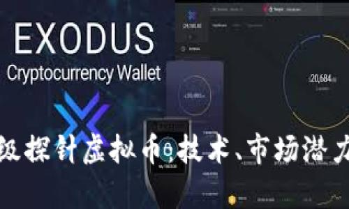 全面解析超级探针虚拟币：技术、市场潜力与投资策略