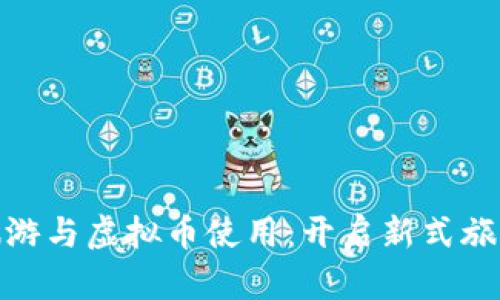 泰国旅游与虚拟币使用：开启新式旅行体验