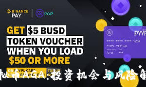   
虚拟币AGA：投资机会与风险解析