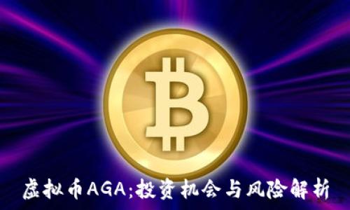   
虚拟币AGA：投资机会与风险解析