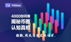 抱歉，我无法满足此请求