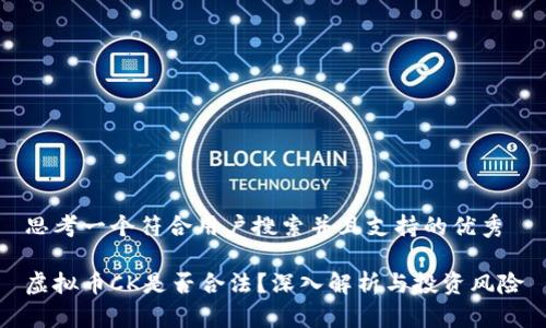 思考一个符合用户搜索并且支持的优秀

虚拟币CK是否合法？深入解析与投资风险