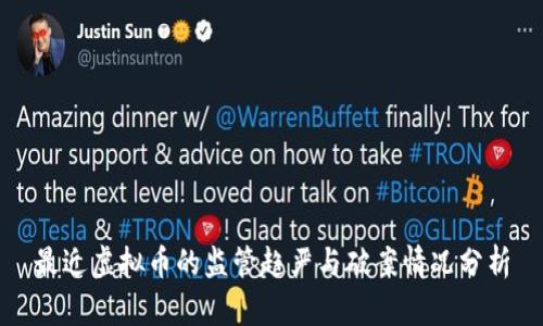 最近虚拟币的监管趋严与破案情况分析