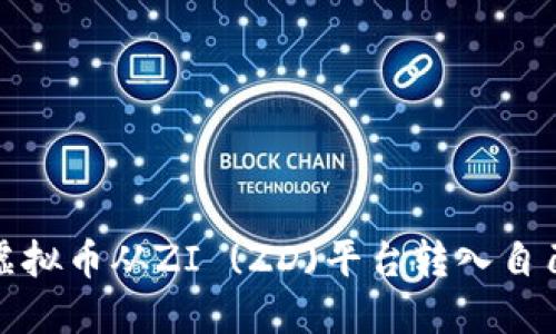 如何将虚拟币从ZI (ZD)平台转入自己的钱包