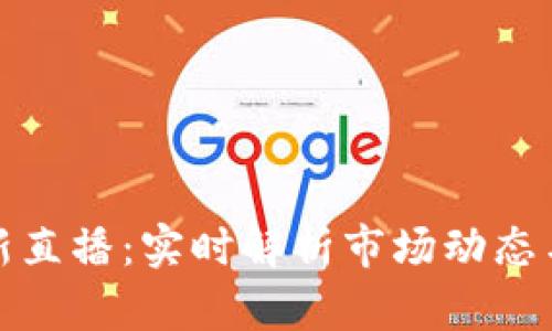 虚拟币最新直播：实时解析市场动态与投资机会