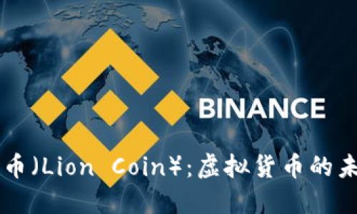 深入探索狮子币（Lion Coin）：虚拟货币的未来与投资潜力