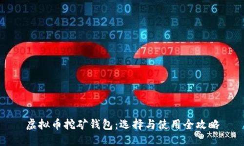 虚拟币挖矿钱包：选择与使用全攻略