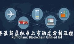 2023年最新虚拟币上市动态