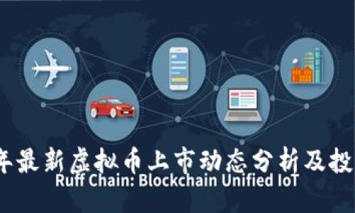2023年最新虚拟币上市动态分析及投资建议