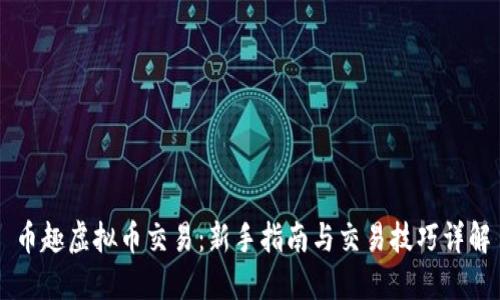 币趣虚拟币交易：新手指南与交易技巧详解