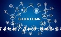 : 如何有效推广虚拟币：战