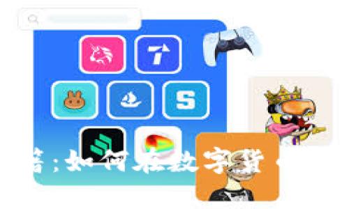 炒虚拟币的赚钱秘籍：如何在数字货币市场中获取丰厚收益