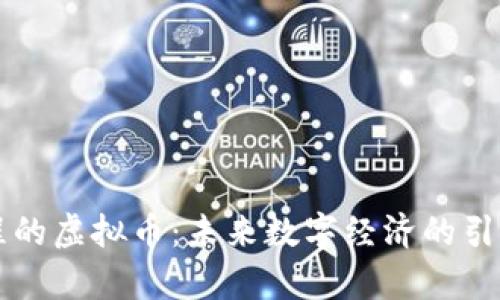 启程的虚拟币：未来数字经济的引领者