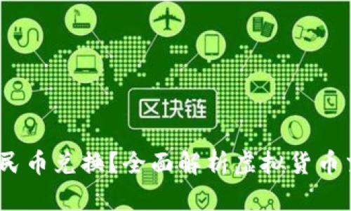  虚拟币如何与人民币兑换？全面解析虚拟货币交易的方式与风险